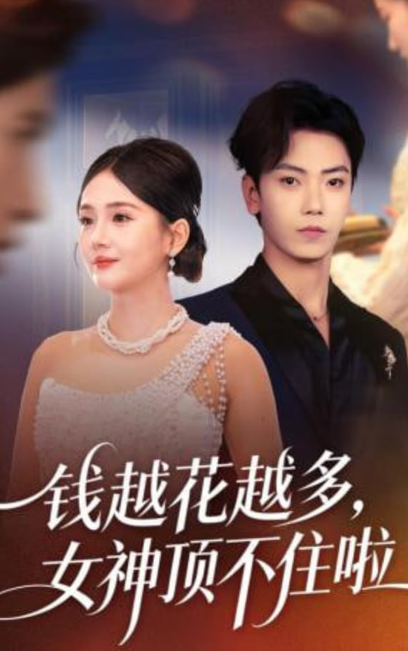 钱越花越多，女神顶不住啦全集