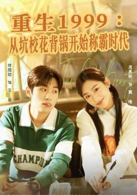 重生1999：从坑校花背锅开始称霸时代全集