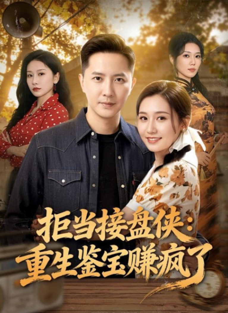 拒当接盘侠：重生鉴宝赚疯了全集