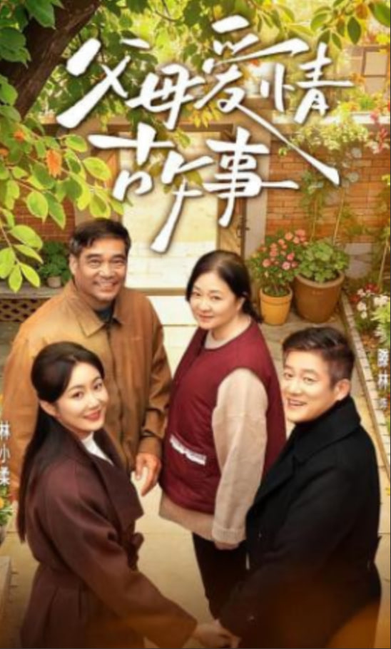 父母爱情故事全集