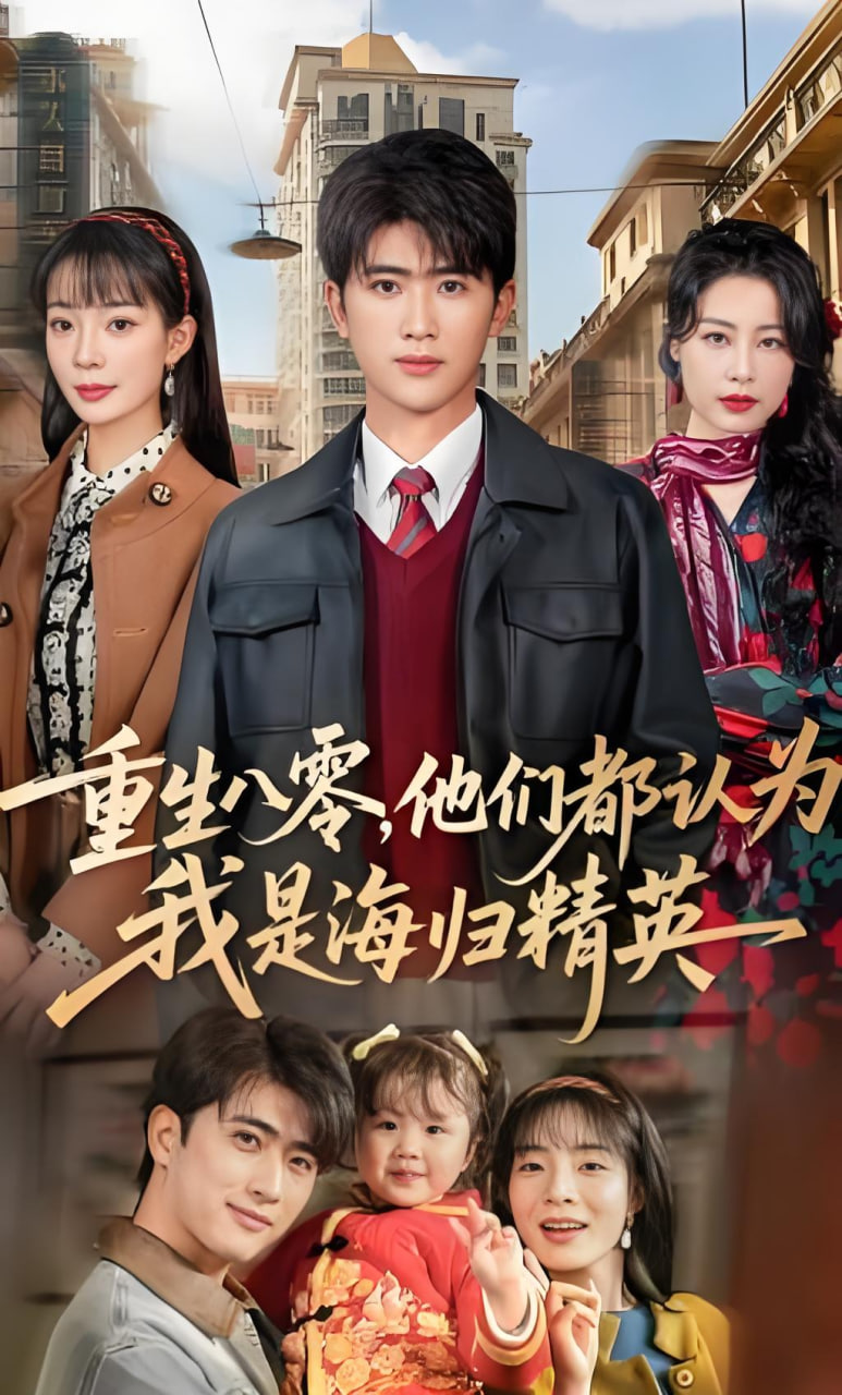 重生八零，他们都认为我是海归精英全集