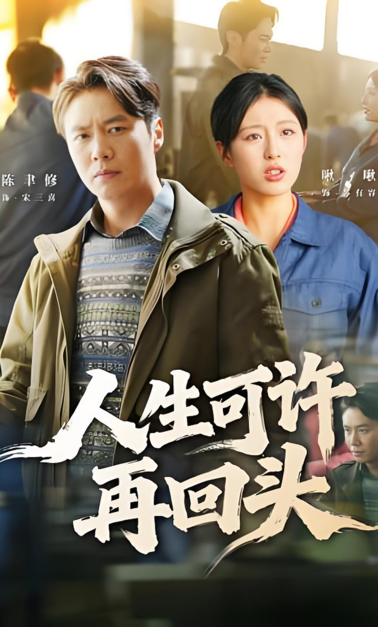 人生可许再回头全集