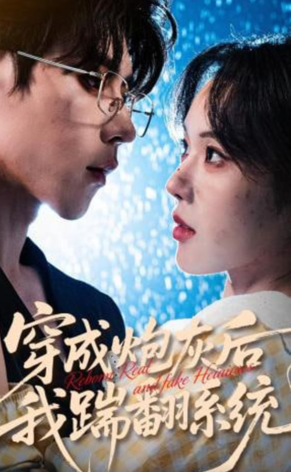 穿成炮灰后我踹翻系统全集