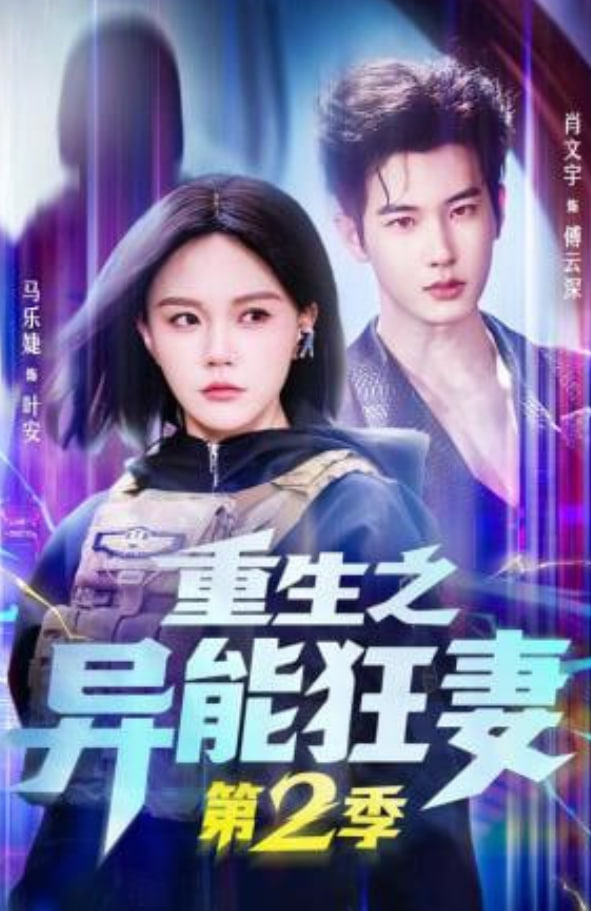 重生之异能狂妻第2季全集
