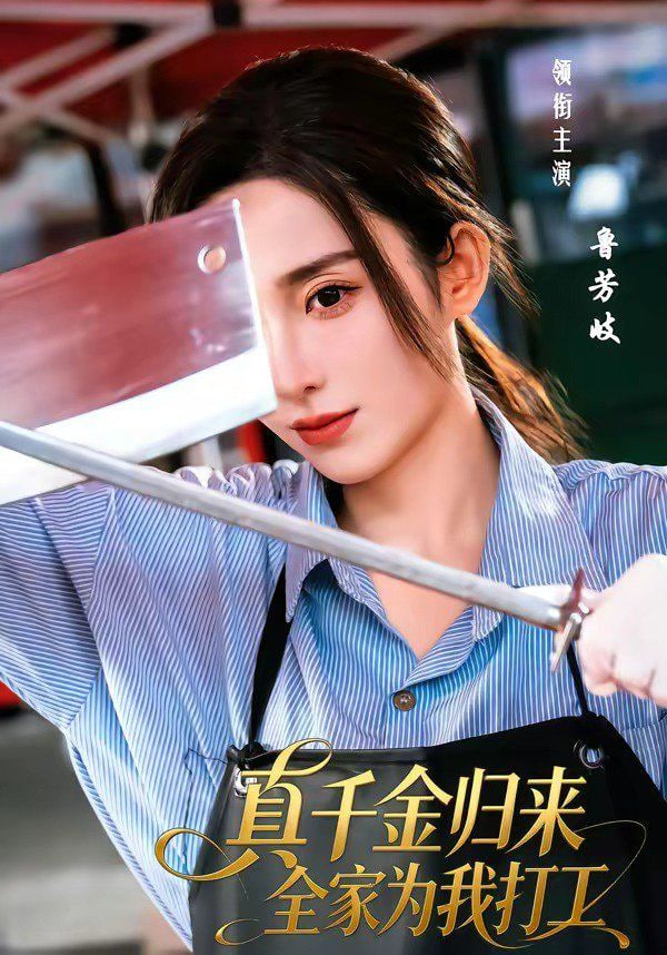 真千金归来全家为我打工全集