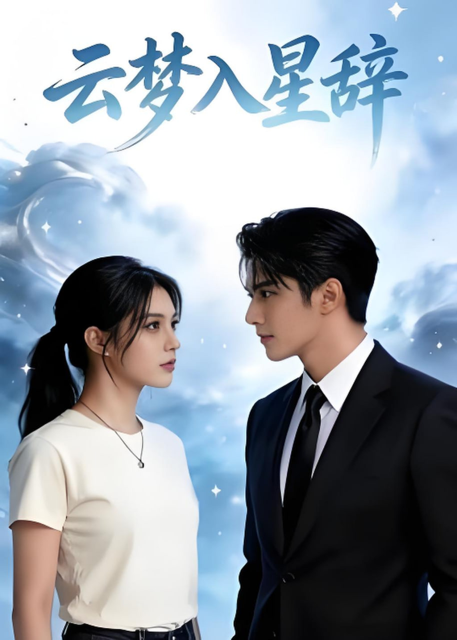 云梦入星辞全集