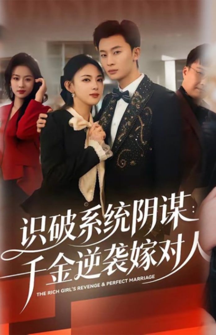 识破系统阴谋：千金逆袭嫁对人全集