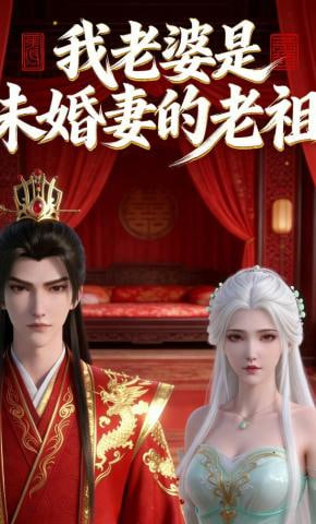 我老婆是未婚妻的老祖全集