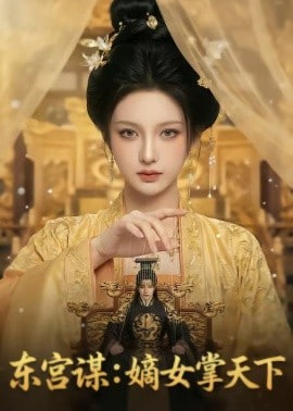 东宫谋：嫡女掌天下全集