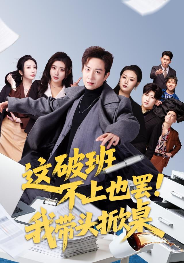 这破班不上也罢！我带头掀桌全集