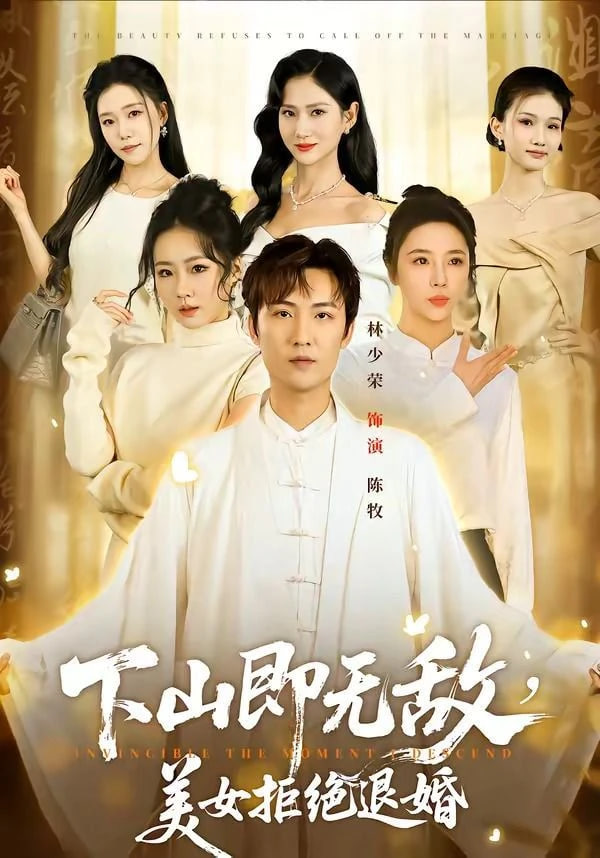 下山即无敌，美女拒绝退婚全集