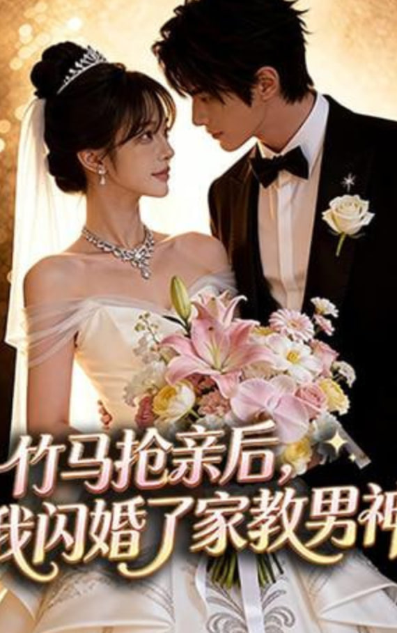 竹马抢亲后，我闪婚了家教男神全集