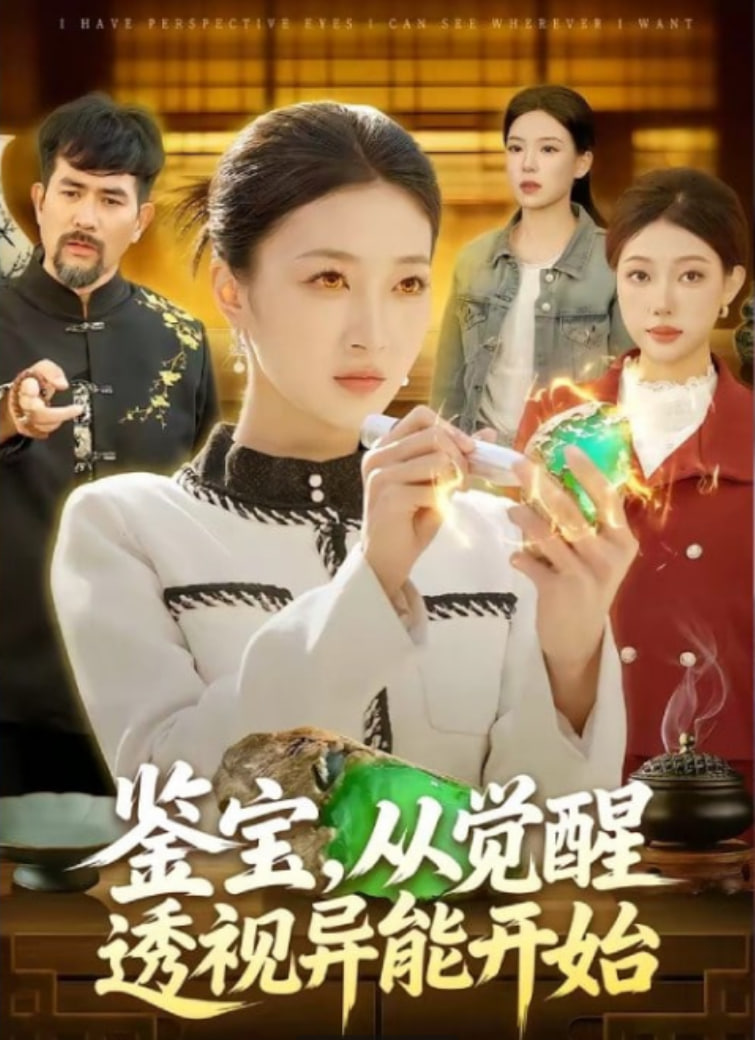 鉴宝，从觉醒透视异能开始全集