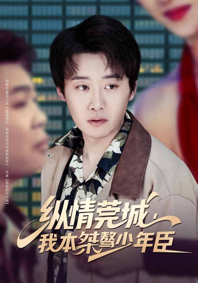 纵情莞城，我本桀骜少年臣全集