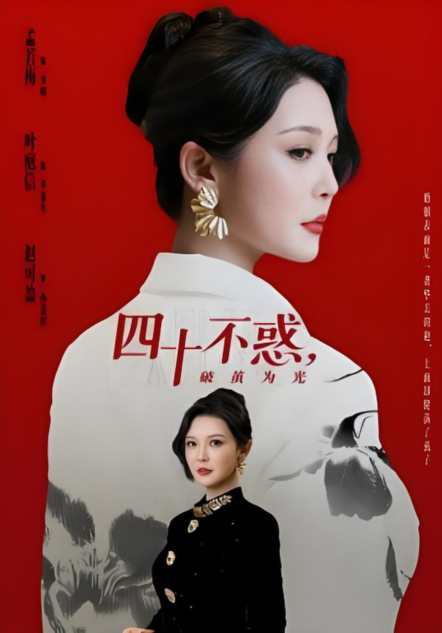 四十不惑，破茧为光全集