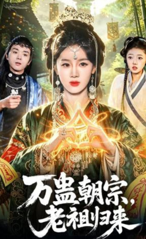 万蛊朝宗，老祖归来全集