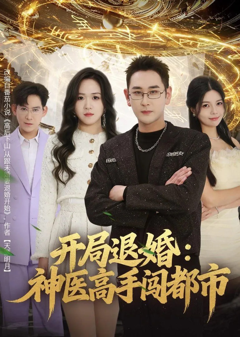 开局退婚：神医高手闯都市全集