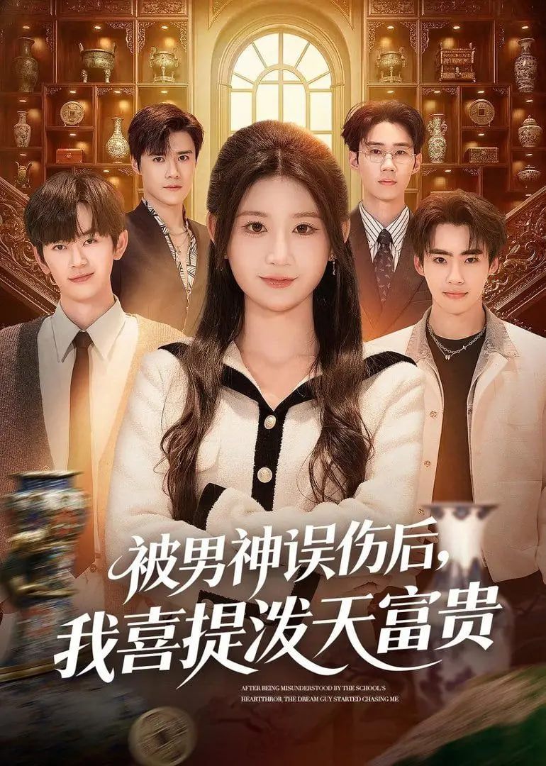 被男神误伤后，我喜提泼天富贵全集