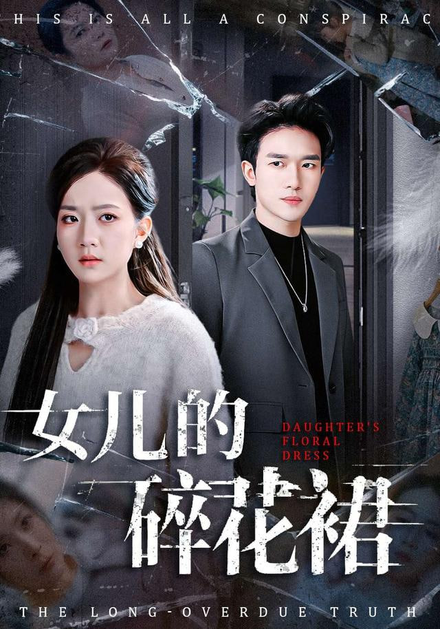 女儿的碎花裙全集