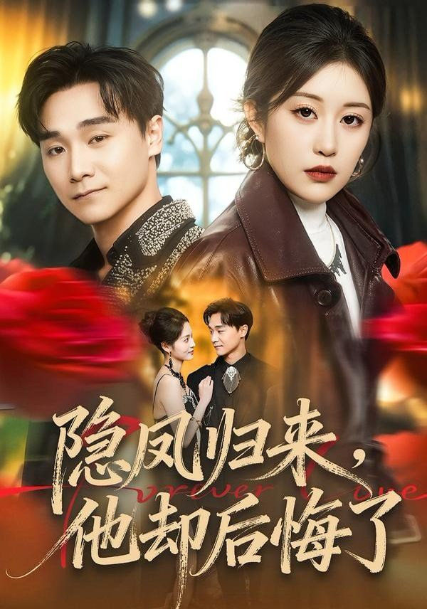 隐凤归来，他却后悔了全集