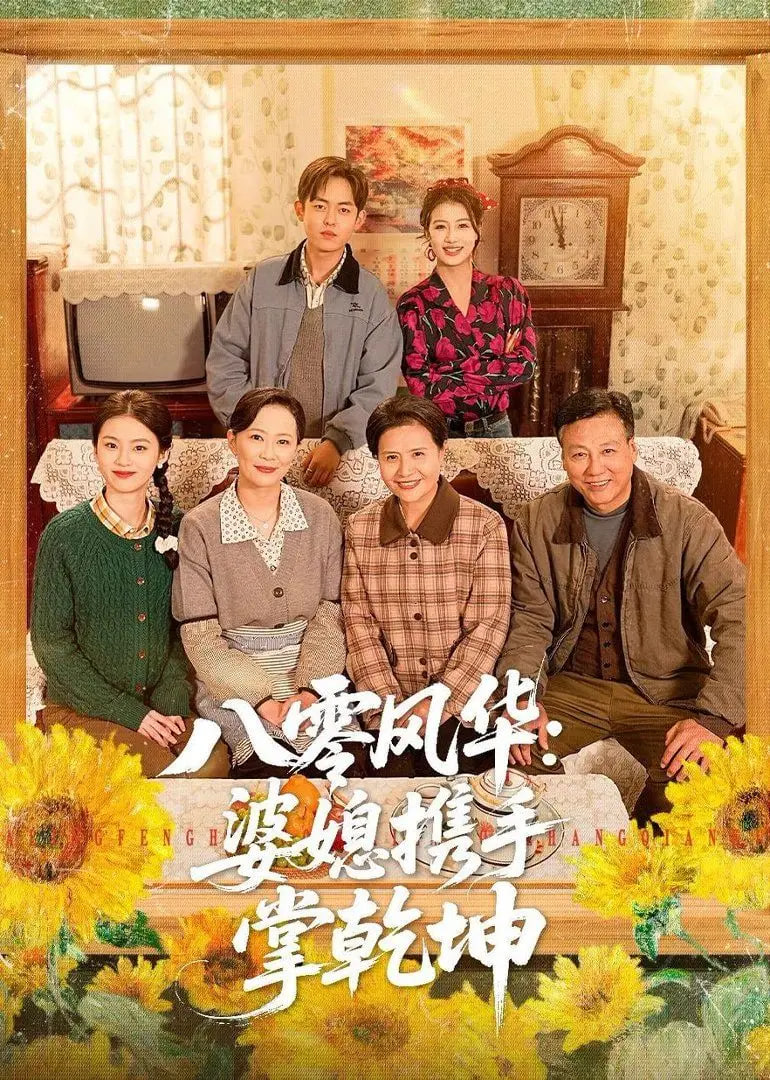 八零风华：婆媳携手掌乾坤全集