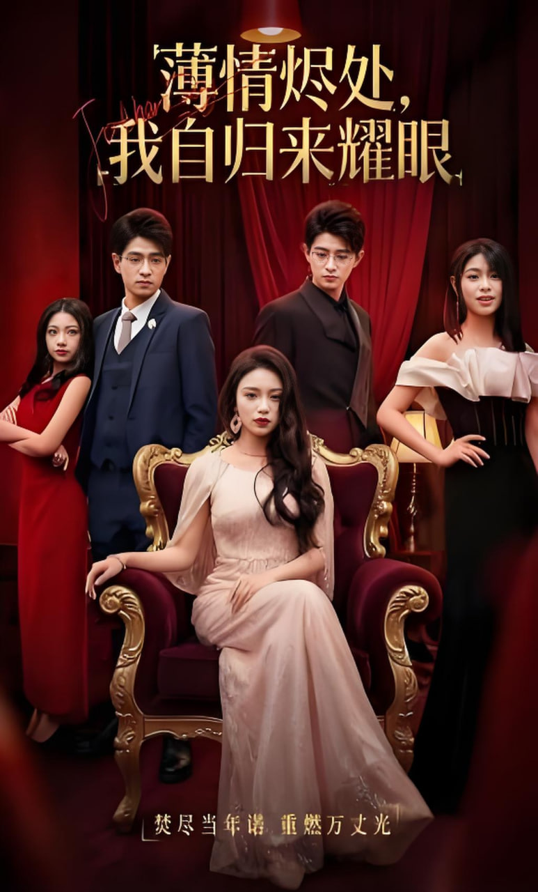 薄情烬处，我自归来耀眼全集