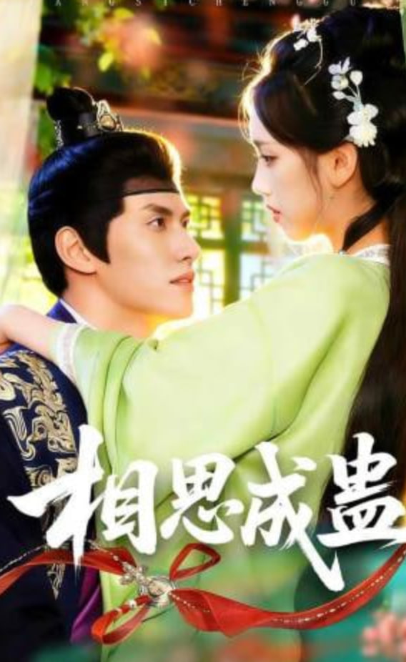 相思成蛊全集