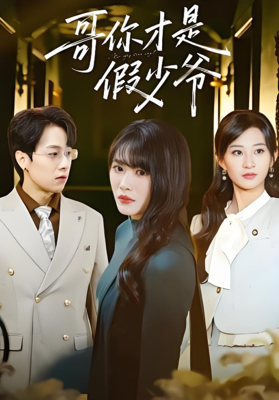 哥你才是假少爷全集