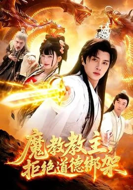 魔教教主，拒绝道德绑架全集
