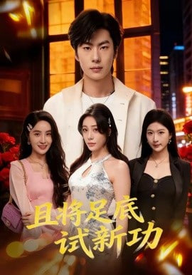 且将足底试新功全集