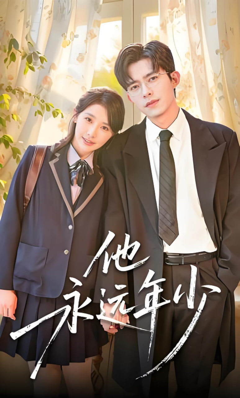 他永远年少全集