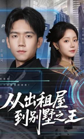 从出租屋到别墅之王全集