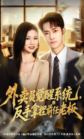 外卖员觉醒系统，反手拿捏前任老板全集