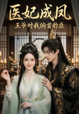医妃成凤王爷对我俯首称臣全集