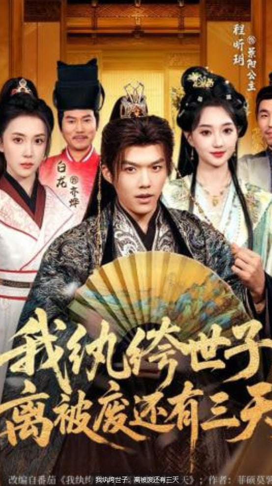 我纨绔世子，离被废还有三天全集