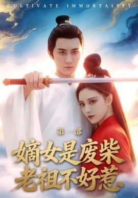 嫡女是废柴老祖不好惹第一部全集