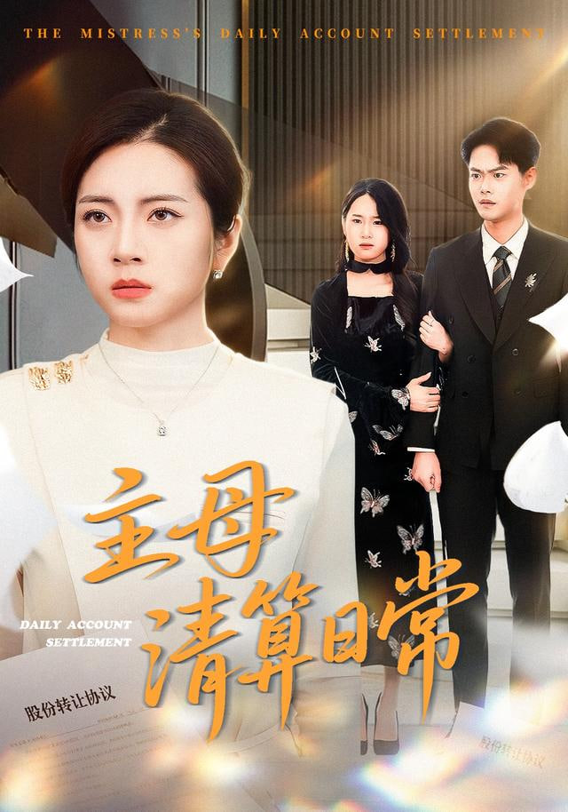 主母清算日常全集