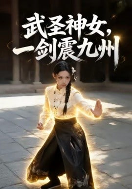 武圣神女，一剑震九州全集