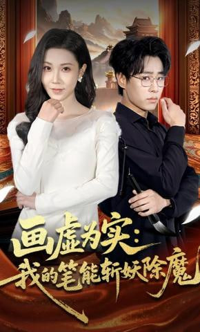 画虚为实：我的笔能斩妖除魔全集