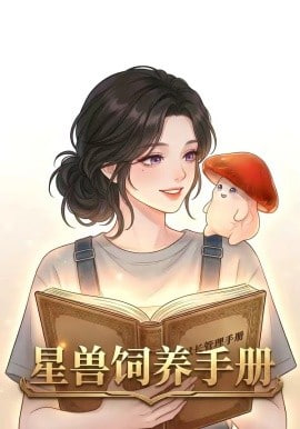 星际饲养手册全集