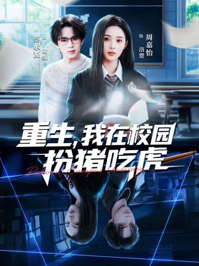 重生，我在校园扮猪吃虎全集