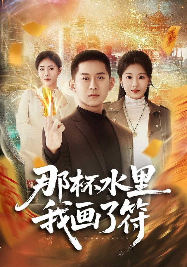 那杯水里我画了符全集