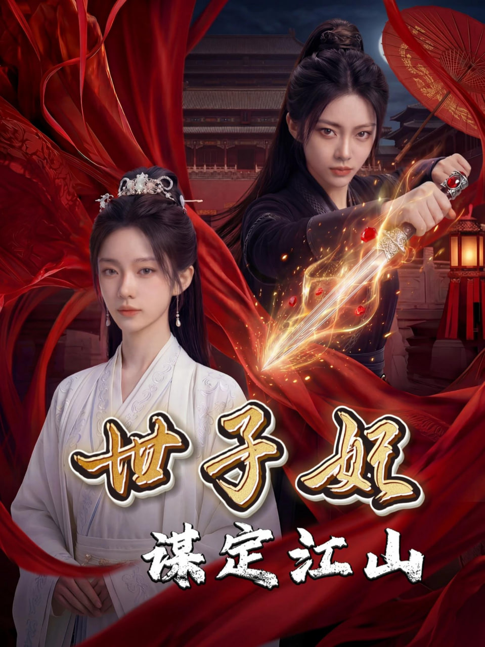 世子妃谋定江山全集