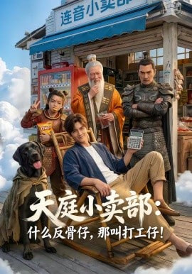 天庭小卖部：什么反骨仔，那叫打工仔！全集