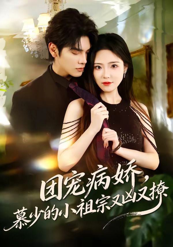 团宠病娇，慕少的小祖宗又凶又撩全集