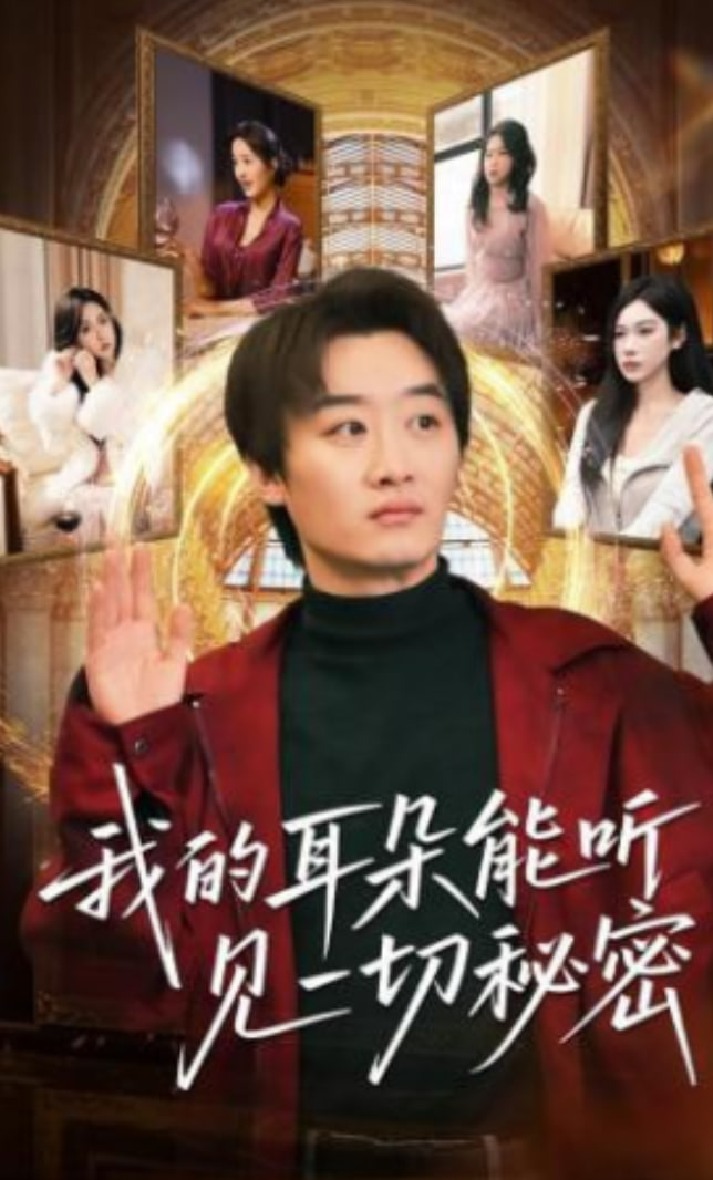 我的耳朵能听见一切秘密全集