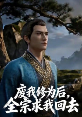 废我修为后，全宗求我回去全集