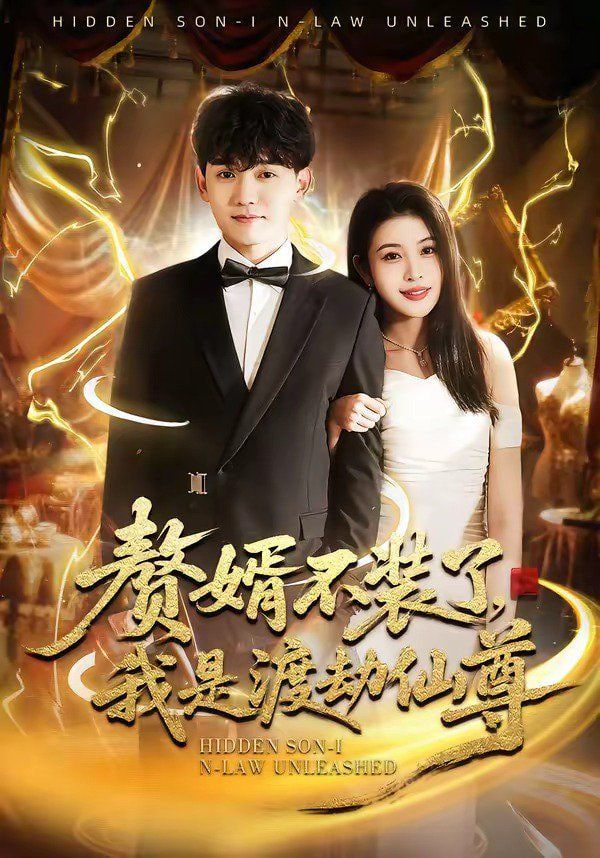 赘婿不装了，我是渡劫仙尊全集