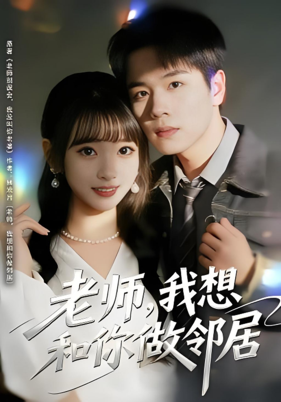 老师，我想和你做邻居全集