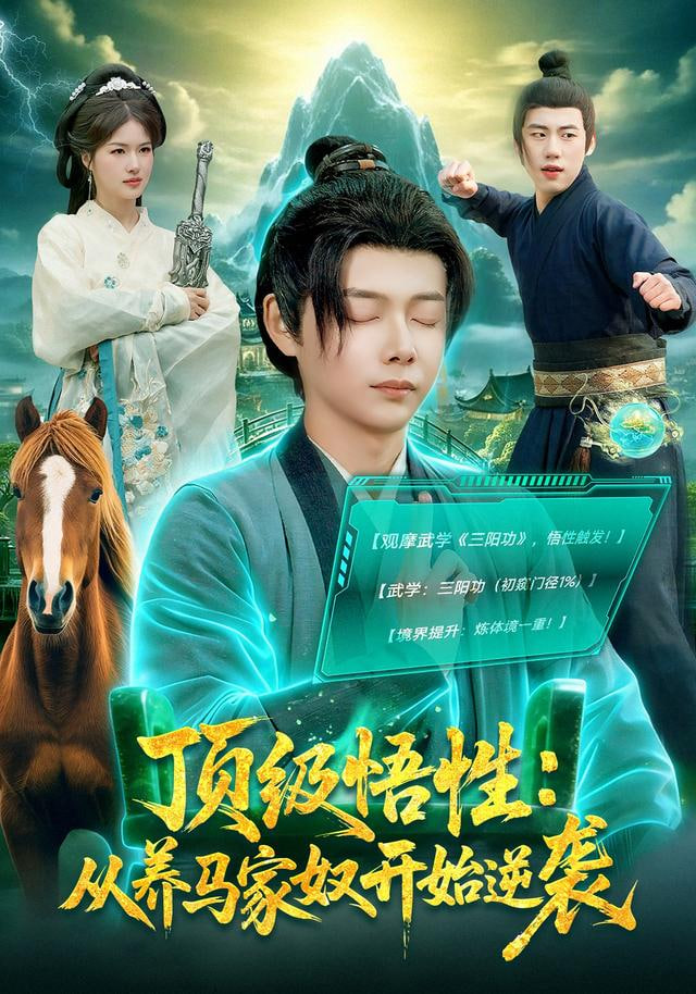 顶级悟性：从养马家奴开始逆袭全集